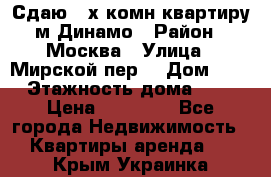 Сдаю 2-х комн.квартиру м.Динамо › Район ­ Москва › Улица ­ Мирской пер. › Дом ­ 3 › Этажность дома ­ 9 › Цена ­ 42 000 - Все города Недвижимость » Квартиры аренда   . Крым,Украинка